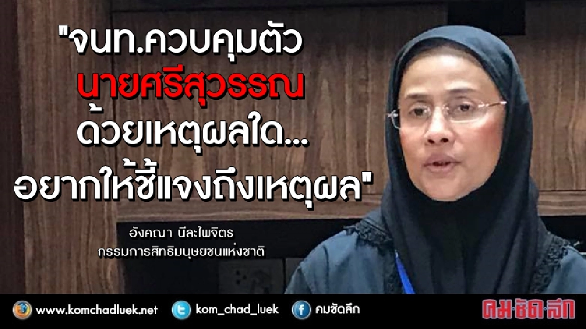 กสม. แนะ จนท.เร่งแจงเหตุควบคุมตัว “ศรีสุวรรณ” กสม. แนะ จนท.เร่งแจงเหตุควบคุมตัว “ศรีสุวรรณ”