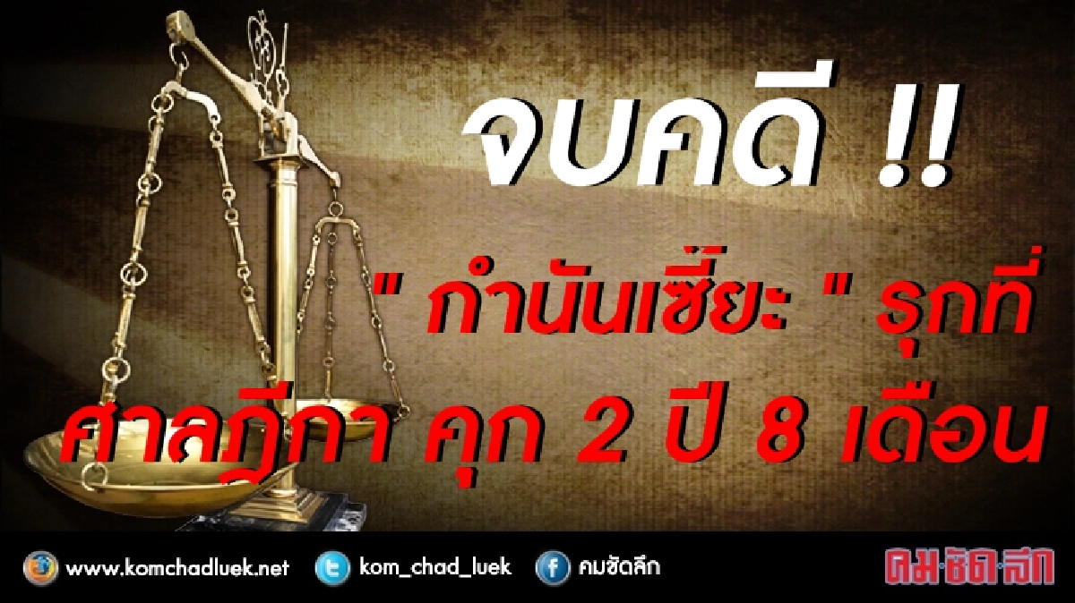 จบคดี !! “ กำนันเซี๊ยะ” รุกที่ จบคดี !! “ กำนันเซี๊ยะ” รุกที่