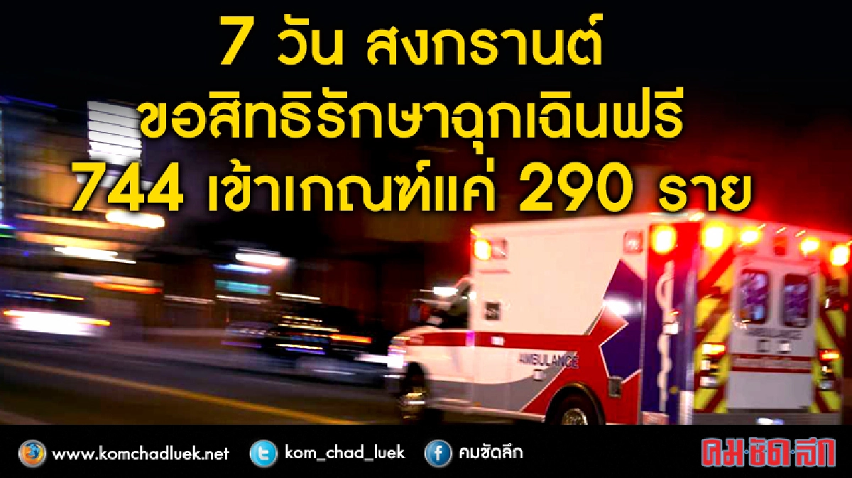 7 วันสงกรานต์ขอสิทธิรักษาฉุกเฉินฟรี แต่ไม่เข้าเกณฑ์เพียบ!!!