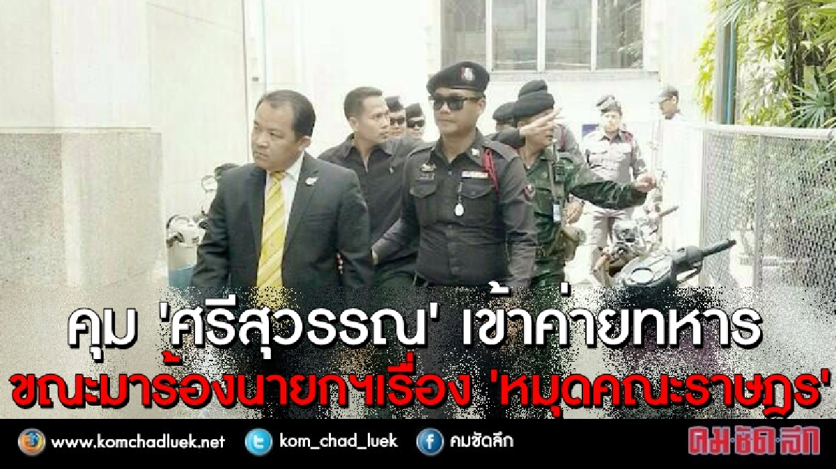 "ศรีสุวรรณ" เจอรวบร้องหมุดคณะราษฎร