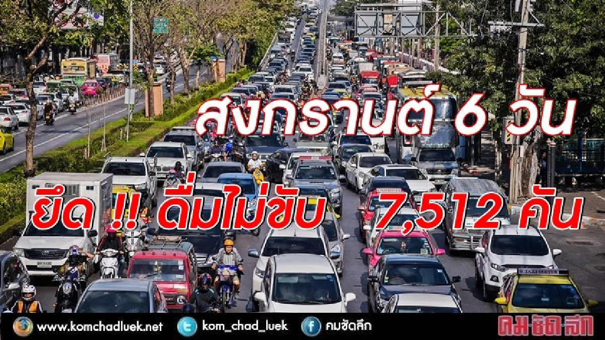 สงกรานต์ 6 วัน ยึดรถ 7,512 คัน