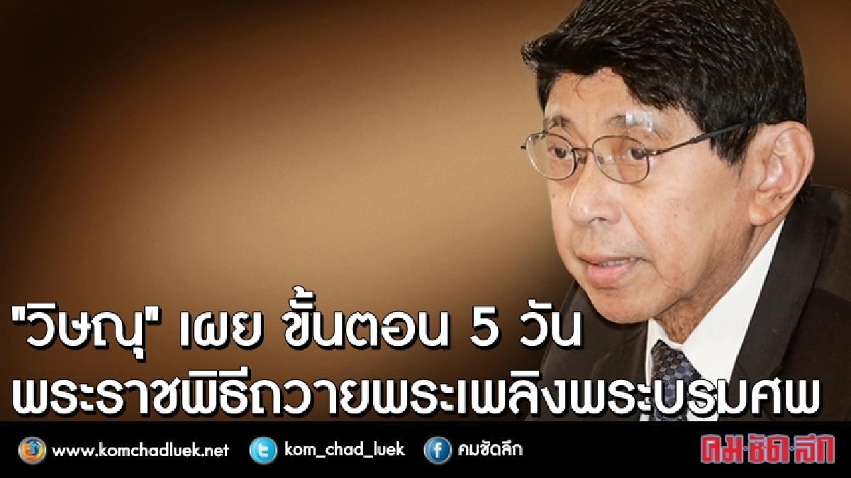 "วิษณุ" เผยขั้นตอน 5 วัน พระราชพิธีถวายพระเพลิงพระบรมศพ "วิษณุ" เผยขั้นตอน 5 วัน พระราชพิธีถวายพระเพลิงพระบรมศพ