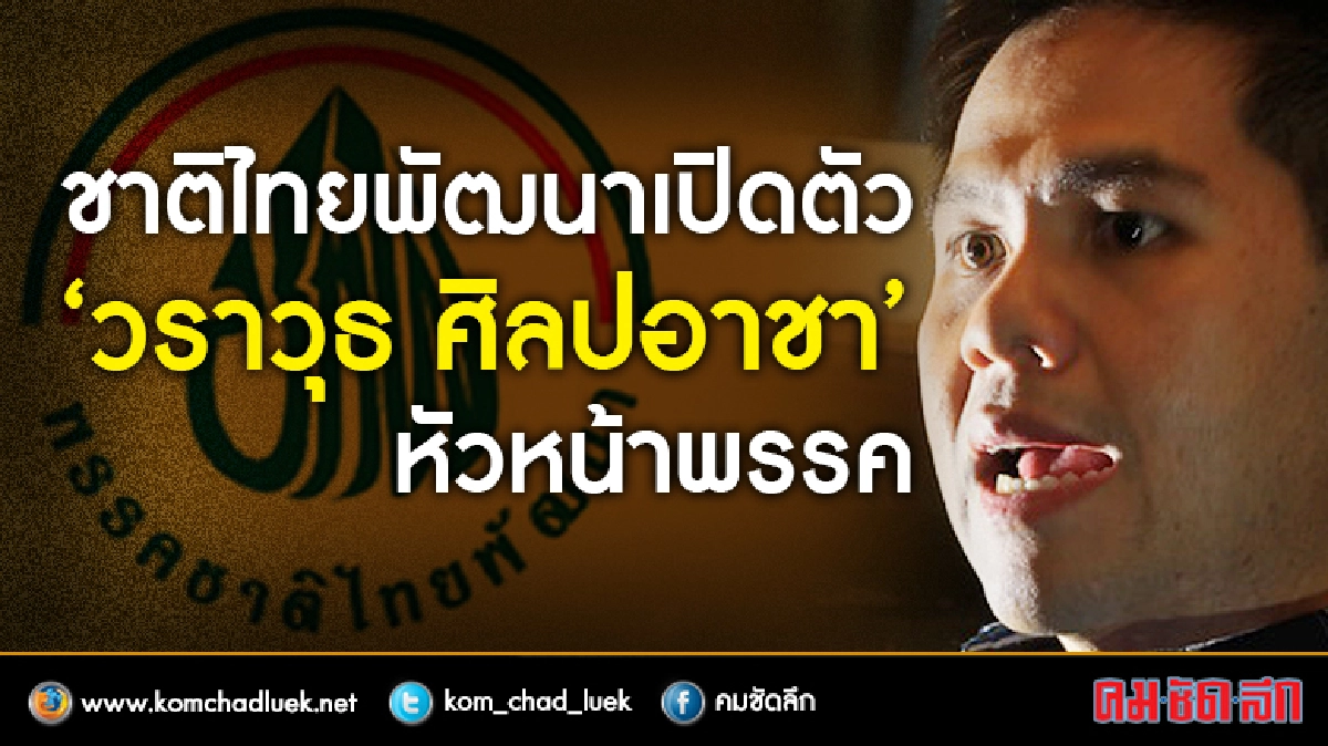 เปิดตัว "ท็อป วราวุธ" หัวหน้าพรรคชาติไทยพัฒนา เปิดตัว "ท็อป วราวุธ" หัวหน้าพรรคชาติไทยพัฒนา