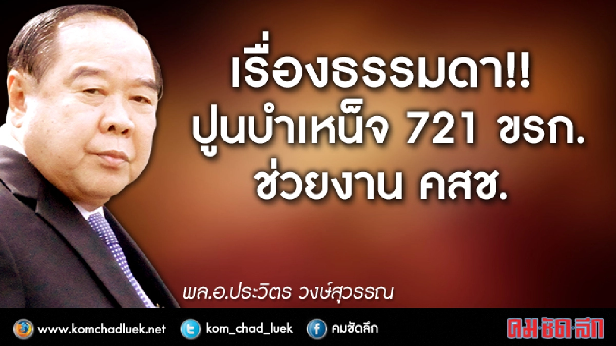 เรื่องธรรมดา !! ปูนบำเหน็จ 721 ขรก.ช่วยงานคสช.