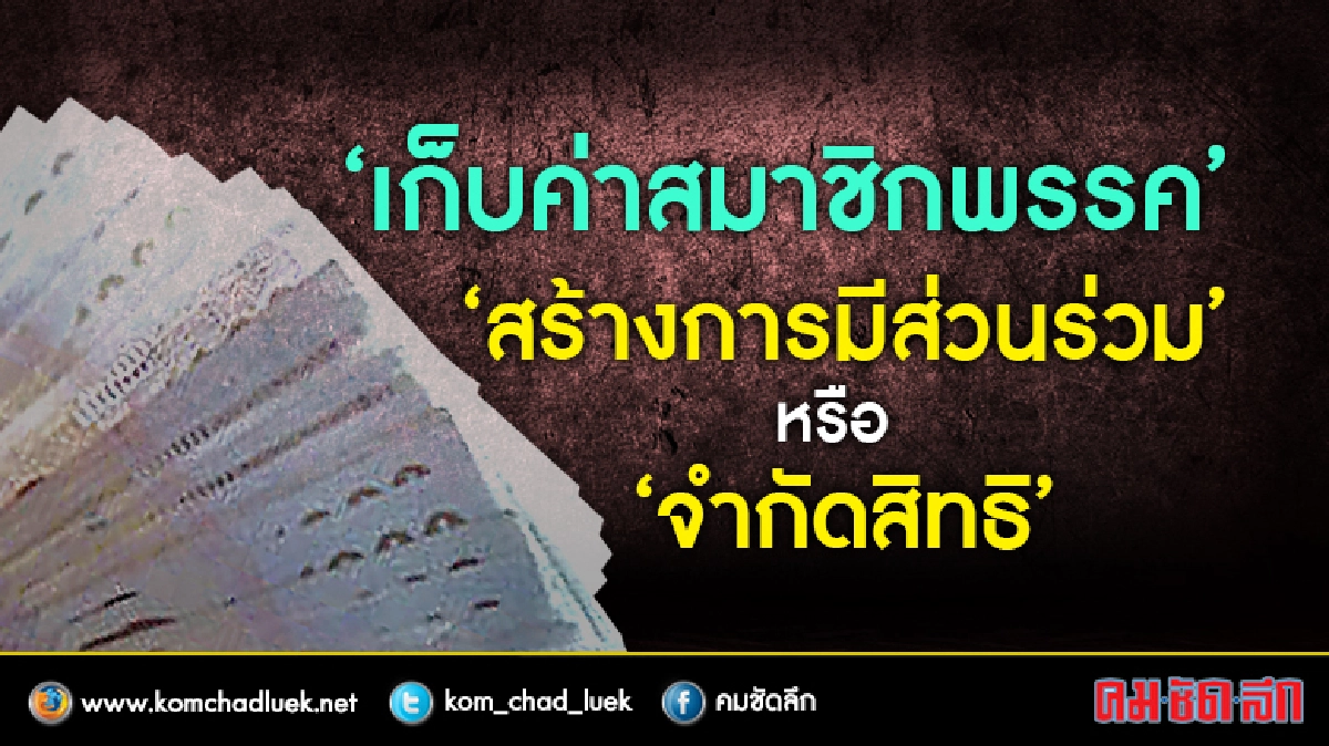 เก็บค่าสมาชิกพรรค “สร้างการมีส่วนร่วม” หรือ “จำกัดสิทธิ” !?? เก็บค่าสมาชิกพรรค “สร้างการมีส่วนร่วม” หรือ “จำกัดสิทธิ” !??