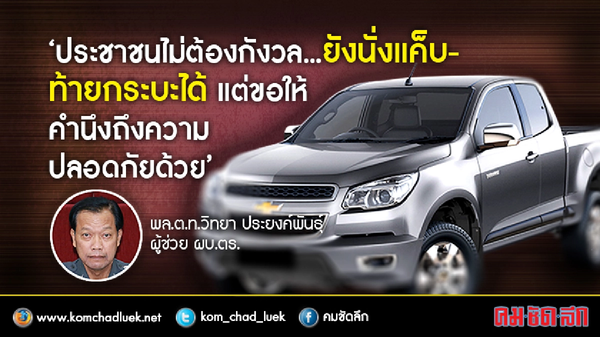 โปรดทราบ!!! “ประชาชนไม่ต้องกังวล ยังนั่งแค็บ ท้ายกระบะได้” โปรดทราบ!!! “ประชาชนไม่ต้องกังวล ยังนั่งแค็บ ท้ายกระบะได้”