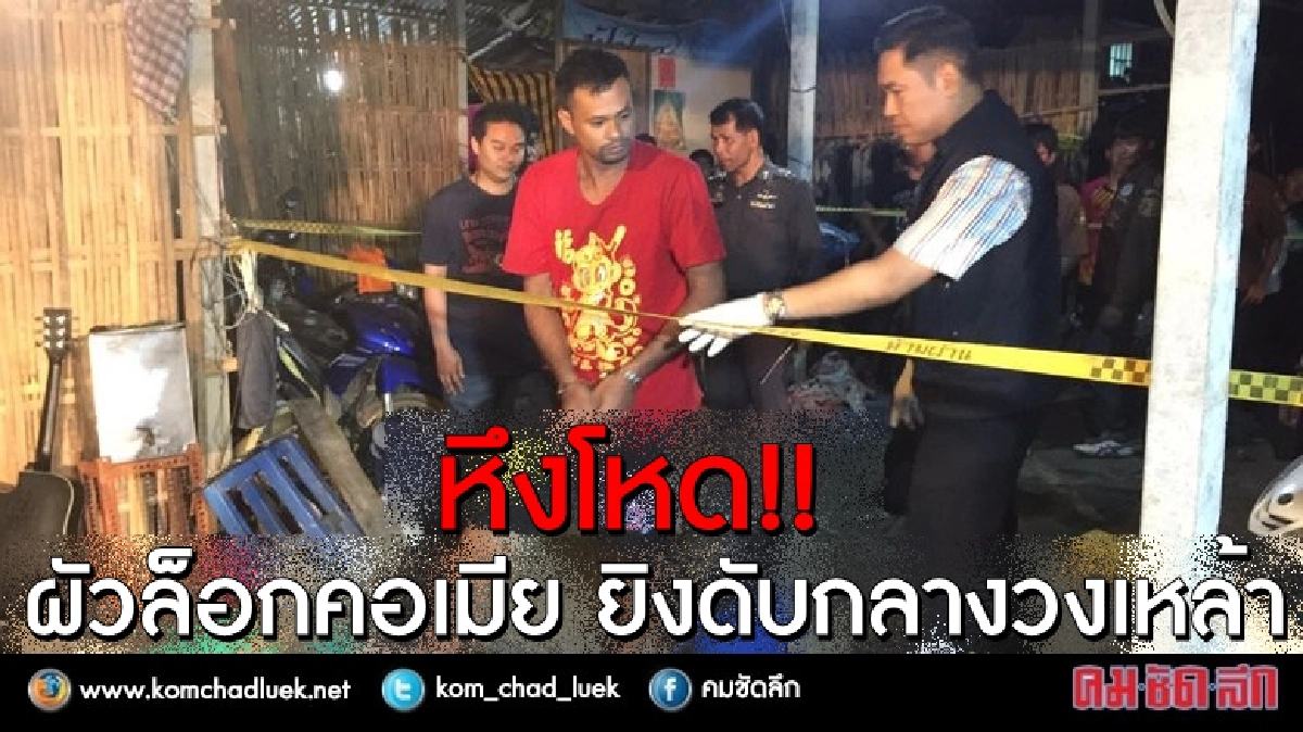 หึงโหด!! ผัวล็อกคอเมียยิงกลางวงเหล้า ดับคาที่