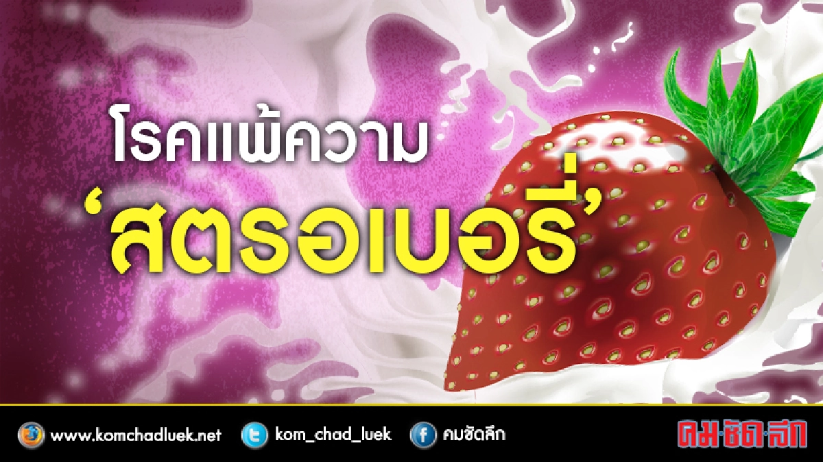  โรคแพ้ความ "สตรอเบอรี่" 