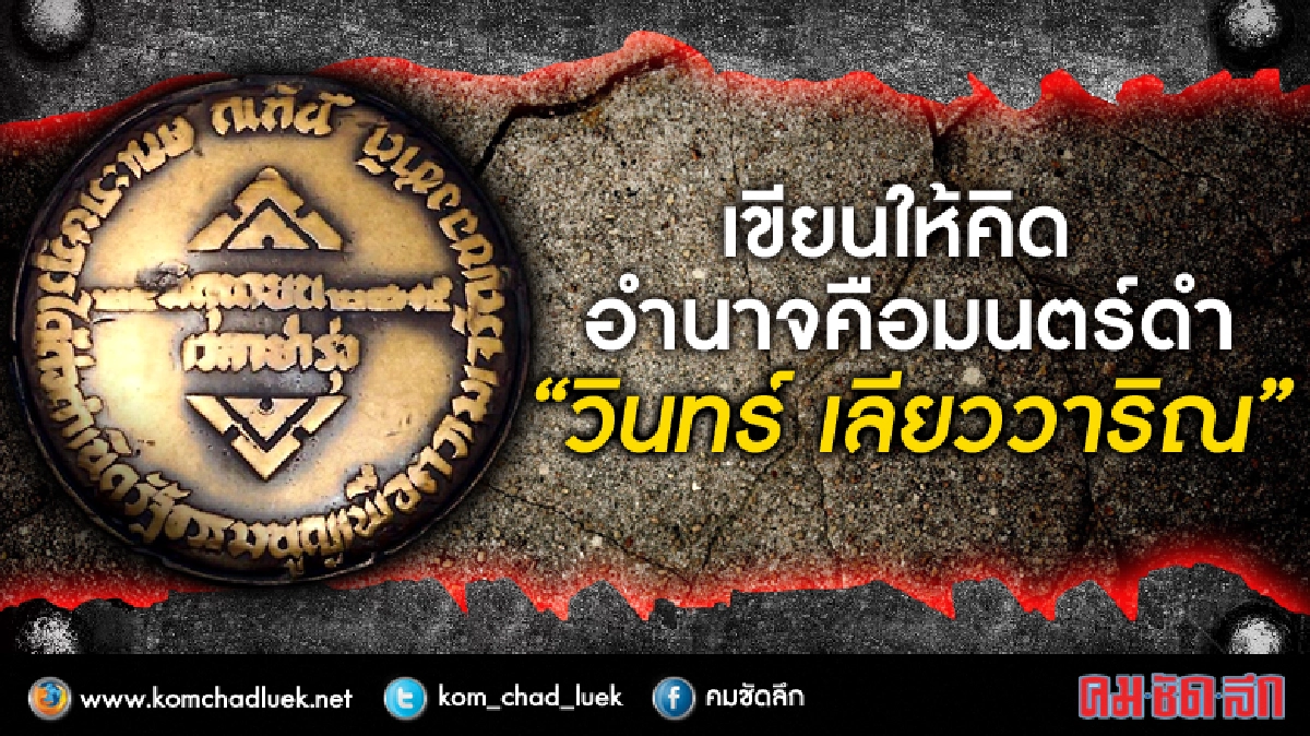 เขียนให้คิด...อำนาจคือมนตร์ดำ :“วินทร์ เลียววาริณ” เขียนให้คิด...อำนาจคือมนตร์ดำ :“วินทร์ เลียววาริณ”