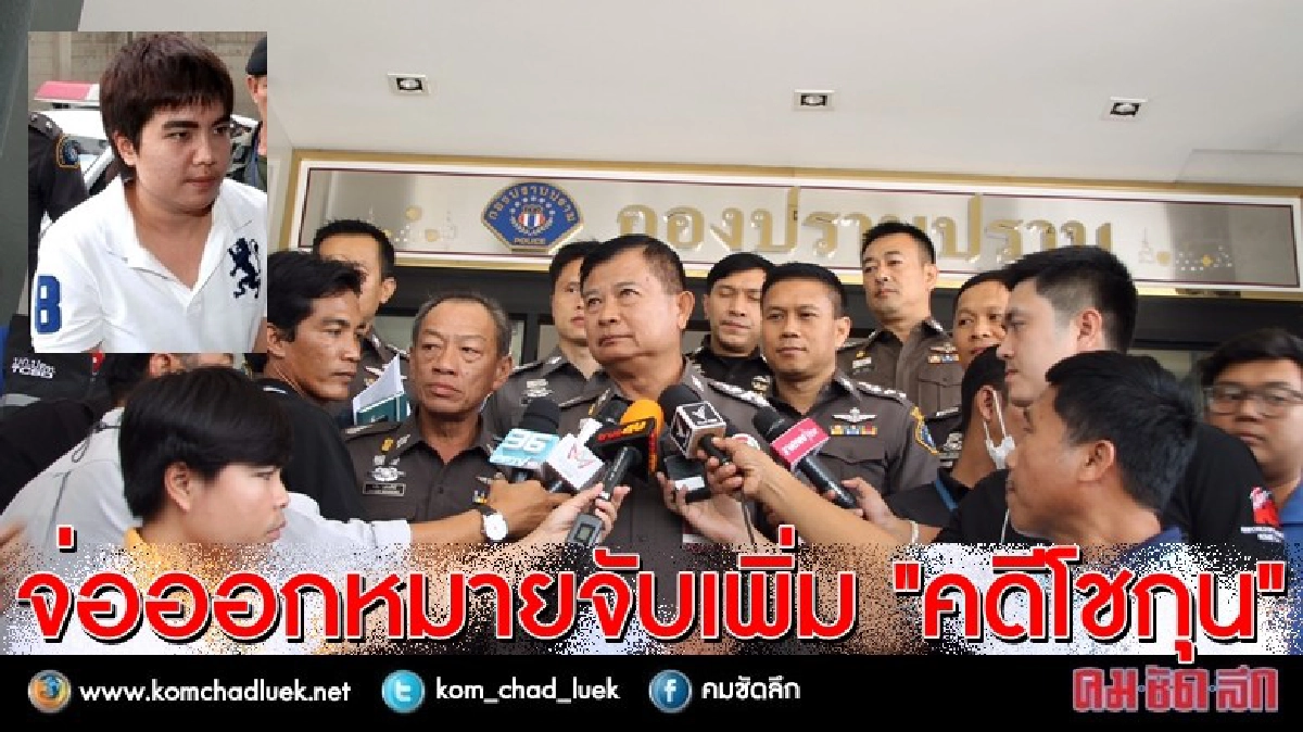 จ่อออกหมายจับ “แม่ข่าย” คดีซินแสโชกุน จ่อออกหมายจับ “แม่ข่าย” คดีซินแสโชกุน