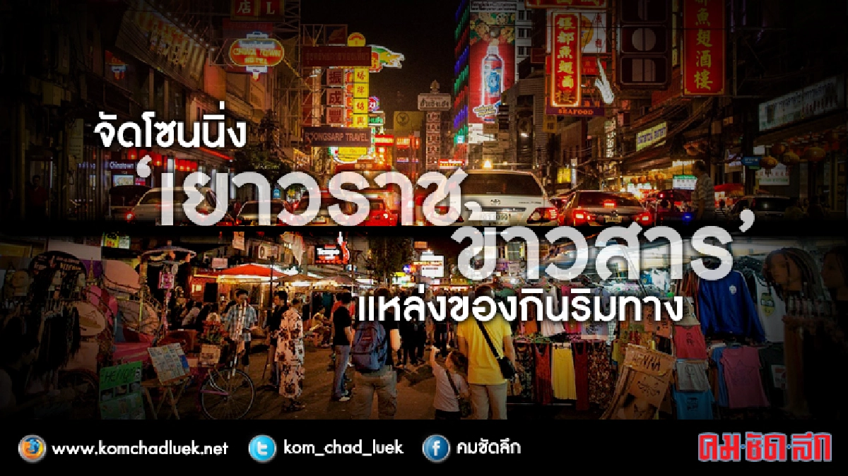 รัฐบาล จ่อ จัดโซนนิ่ง เยาวราช-ข้าวสาร สวรรค์ของกินริมทาง