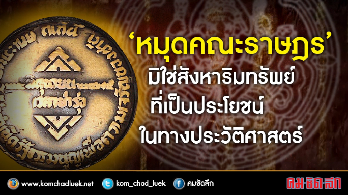 กรมศิลป์ชี้ “หมุดคณะราษฎร์”มิใช่โบราณวัตถุ กรมศิลป์ชี้ “หมุดคณะราษฎร์”มิใช่โบราณวัตถุ