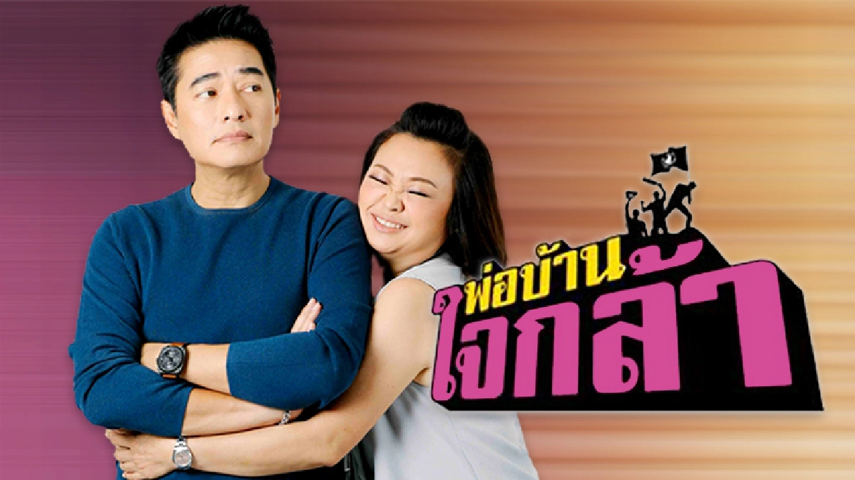 จอแก้ว ซีรี่ย์ พ่อบ้านใจกล้า จอแก้ว ซีรี่ย์ พ่อบ้านใจกล้า