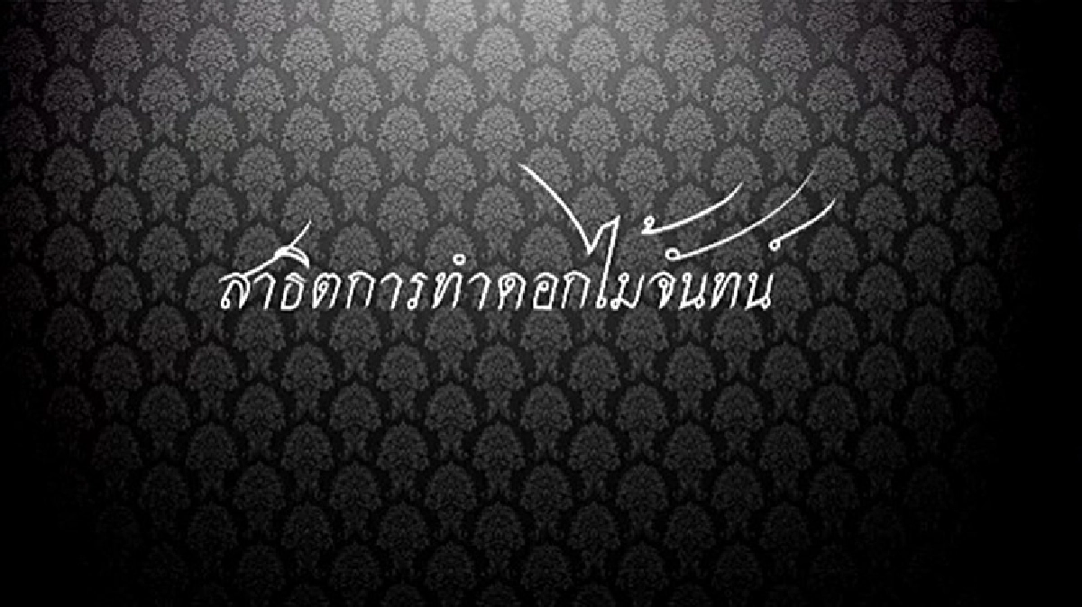 ผู้ว่าฯกทม.โพสคลิป สอนประดิษฐ์ดอกไม้จันทน์ ผู้ว่าฯกทม.โพสคลิป สอนประดิษฐ์ดอกไม้จันทน์