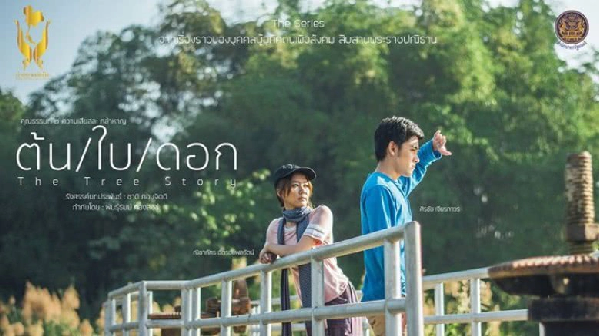 ละครเฉลิมพระเกียรติ ชุด ค่าของแผ่นดิน ตอน ต้น ใบ ดอก ละครเฉลิมพระเกียรติ ชุด ค่าของแผ่นดิน ตอน ต้น ใบ ดอก