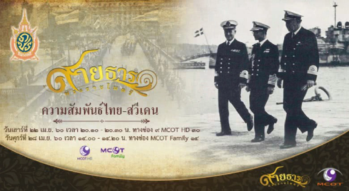 สายธารพระราชไมตรี ตอนที่ 31 ความสัมพันธ์ไทย-สวีเดน สายธารพระราชไมตรี ตอนที่ 31 ความสัมพันธ์ไทย-สวีเดน