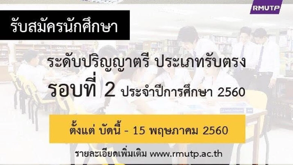 ด่วน!!มทร.พระนคร รับตรงรอบ2อีก 1.2 พันที่นั่ง