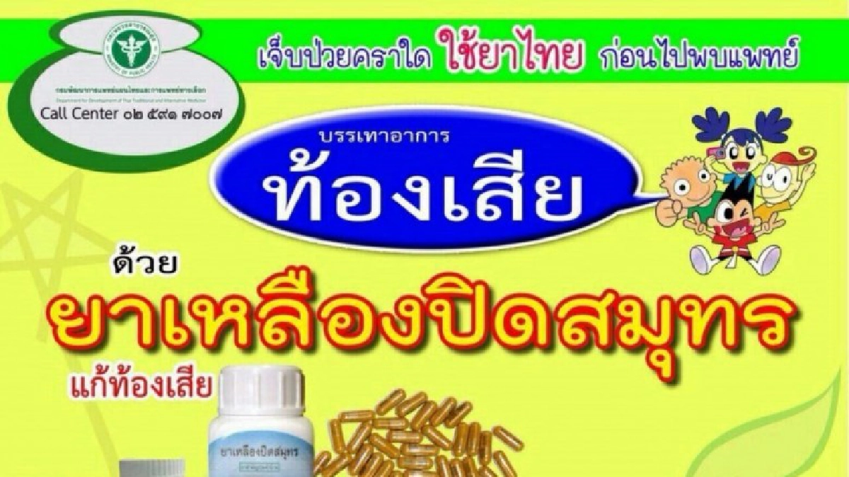 5 ตำรับยาแผนไทย สยบโรคท้องร่วง
