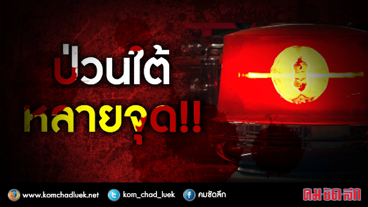 ป่วนใต้หลายจุด !!! ป่วนใต้หลายจุด !!!