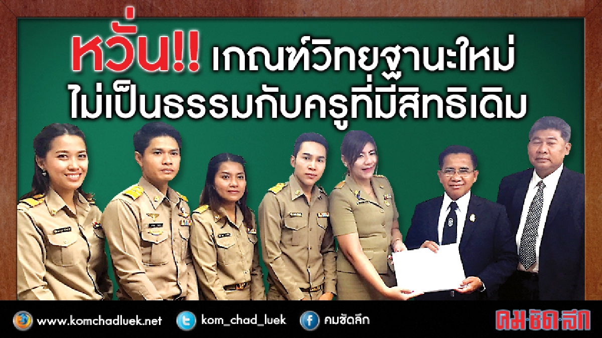 หวั่น!!เกณฑ์วิทยฐานะใหม่ ไม่เป็นธรรมกับครูที่มีสิทธิเดิม