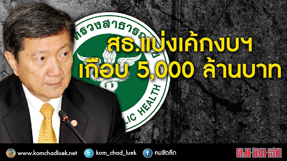 สธ.แบ่งเค้กงบฯเกือบ 5,000 ล้านบาท
