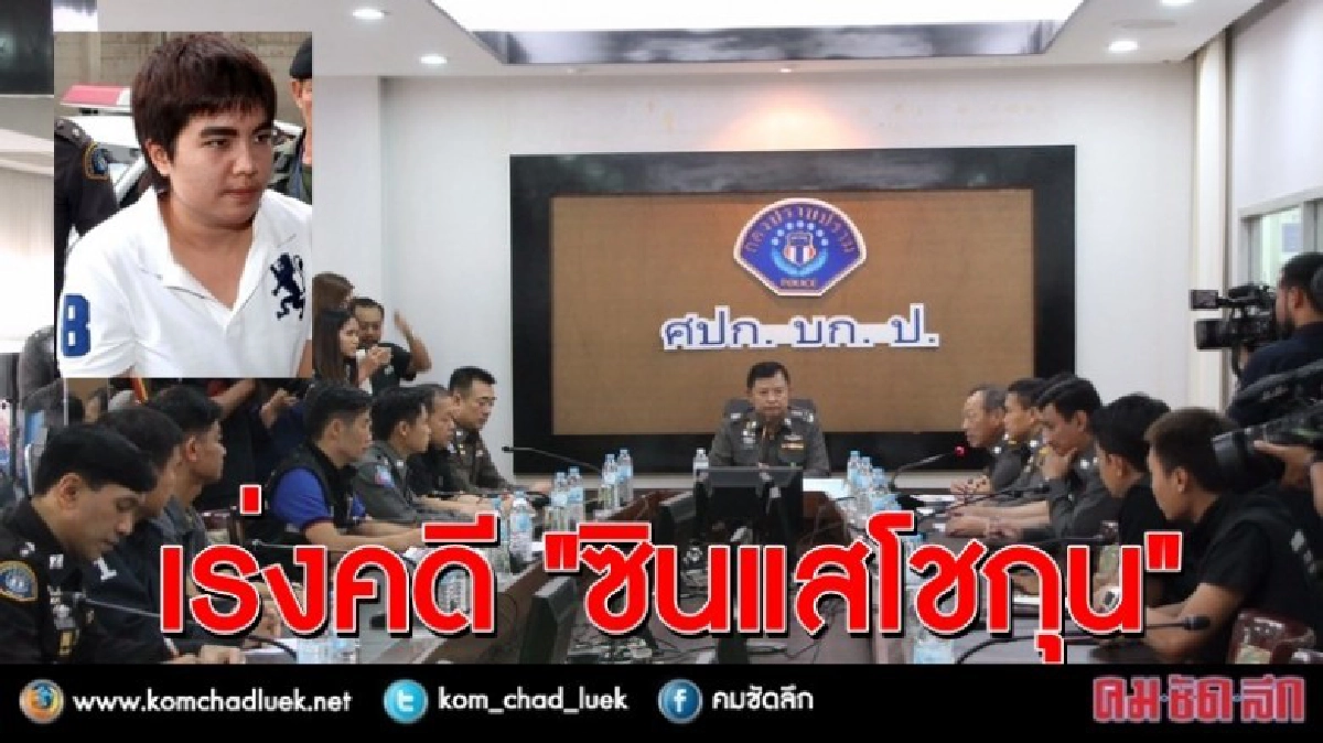 เตรียมส่ง 8 ผู้ต้องหาคดี “ซินแสโชกุน” เข้าเรือนจำ!! เตรียมส่ง 8 ผู้ต้องหาคดี “ซินแสโชกุน” เข้าเรือนจำ!!
