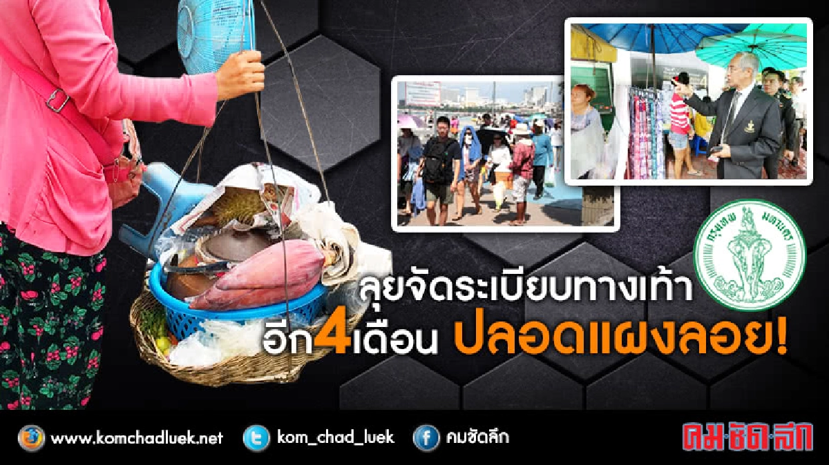 ลุยจัดระเบียบทางเท้า อีก4เดือนปลอดแผงลอย! ลุยจัดระเบียบทางเท้า อีก4เดือนปลอดแผงลอย!