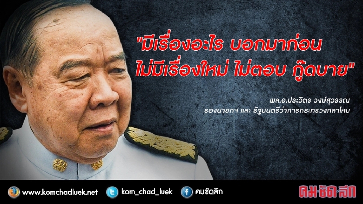 "บิ๊กป้อม" ไม่ตอบเรื่อง "เปลี่ยนหมุด"