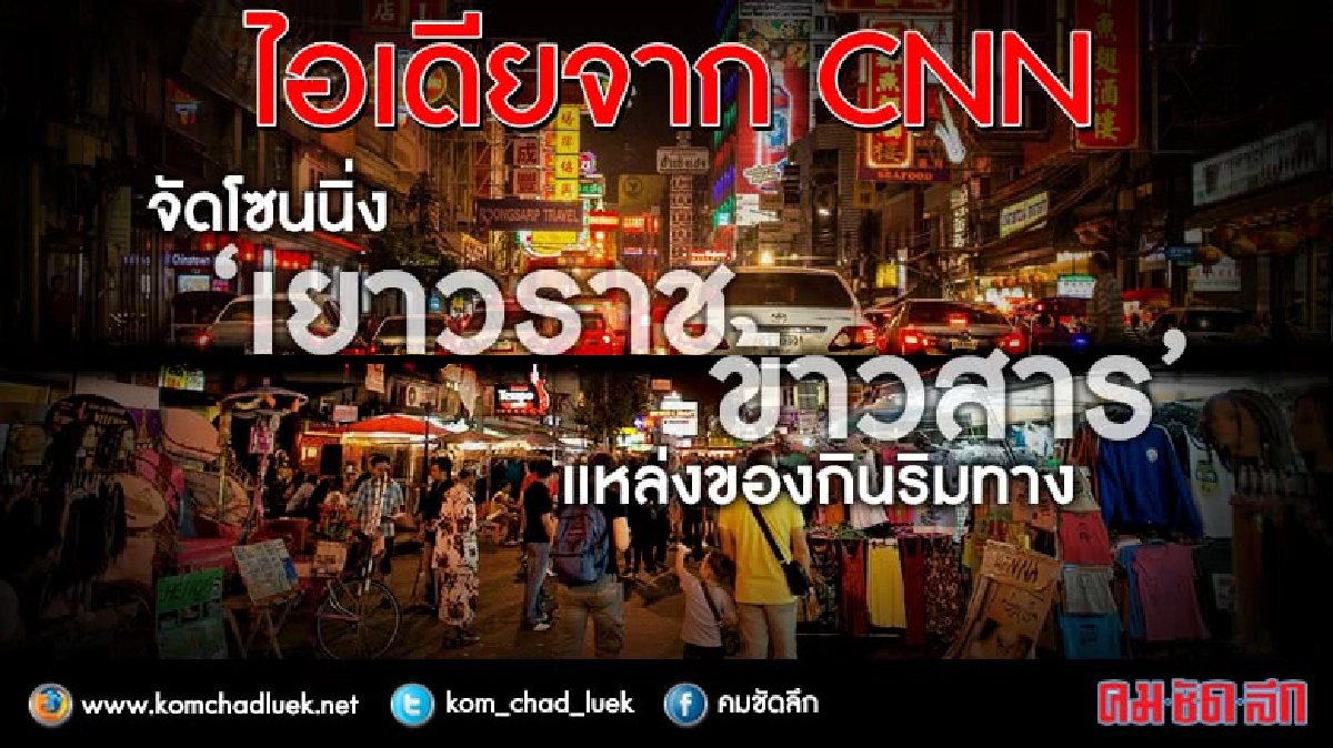 ฟังชัดๆ!! ไอเดียจากCNN ยกระดับสตรีทฟู้ด เยาวราช-ข้าวสาร ฟังชัดๆ!! ไอเดียจากCNN ยกระดับสตรีทฟู้ด เยาวราช-ข้าวสาร