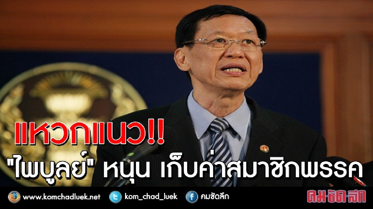 แหวกแนว!! "ไพบูลย์" หนุน เก็บค่าสมาชิกพรรค แหวกแนว!! "ไพบูลย์" หนุน เก็บค่าสมาชิกพรรค