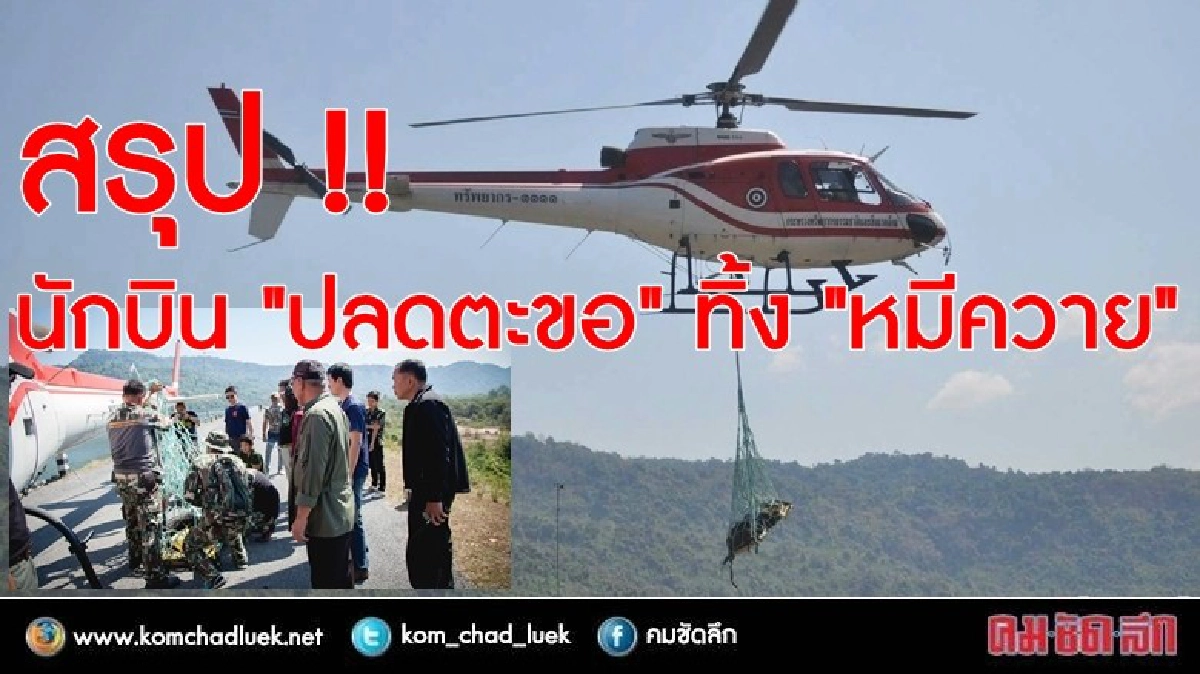 นักบิน ยอมรับ ปลดตะขอทิ้ง "หมีควาย"
