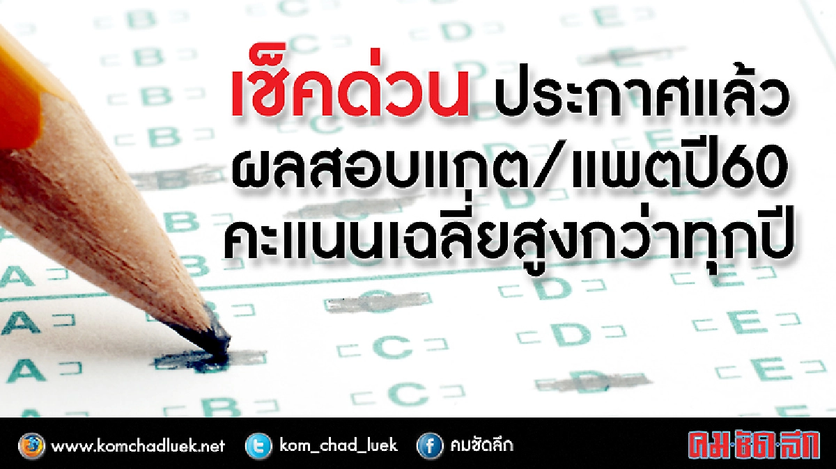 ประกาศผลสอบแกต/แพตปี 60 ประกาศผลสอบแกต/แพตปี 60