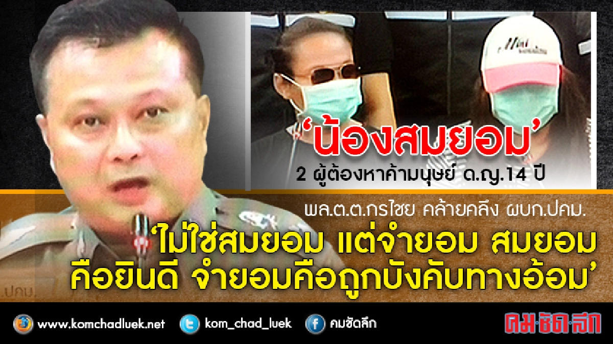 ด่วน!! 2 ผู้ต้องหาอ้าง ด.ญ.14 ปี "สมยอม" ตร.สวน "จำยอม" ด่วน!! 2 ผู้ต้องหาอ้าง ด.ญ.14 ปี "สมยอม" ตร.สวน "จำยอม"