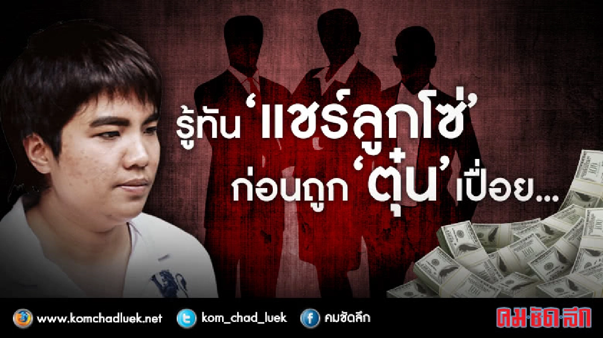 รู้ทัน “แชร์ลูกโซ่” ก่อนถูก “ตุ๋น” เปื่อย... รู้ทัน “แชร์ลูกโซ่” ก่อนถูก “ตุ๋น” เปื่อย...