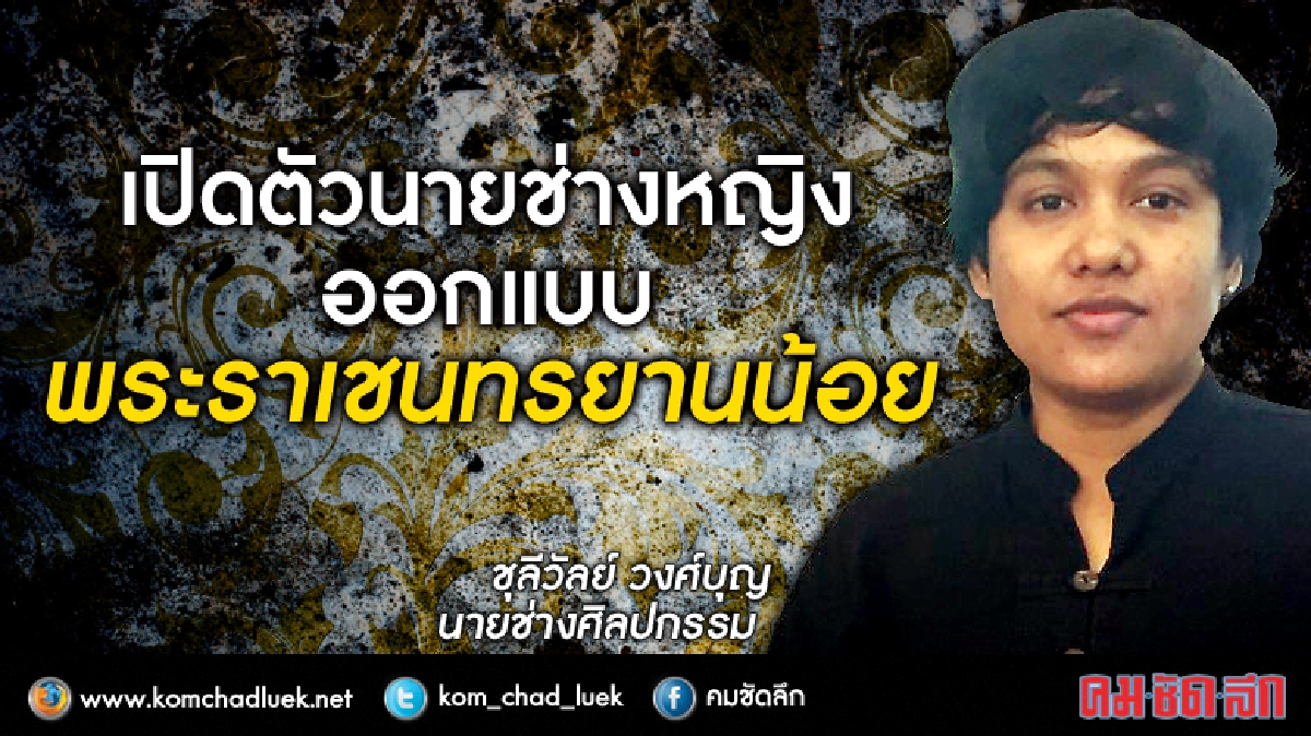 เปิดตัวนายช่างหญิงออกแบบพระราเชนทรยานน้อย  