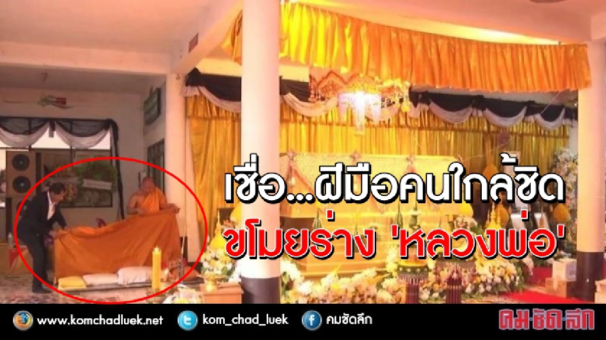 ญาติเชื่อฝีมือคนใกล้ชิด ขโมยร่างหลวงพ่อ ญาติเชื่อฝีมือคนใกล้ชิด ขโมยร่างหลวงพ่อ