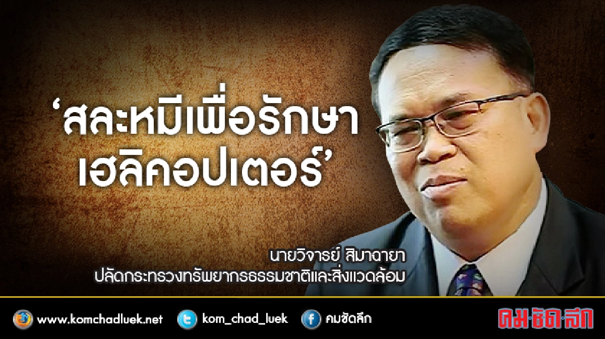"สภาพอากาศไม่ดี สละหมี รักษา ฮ.” 