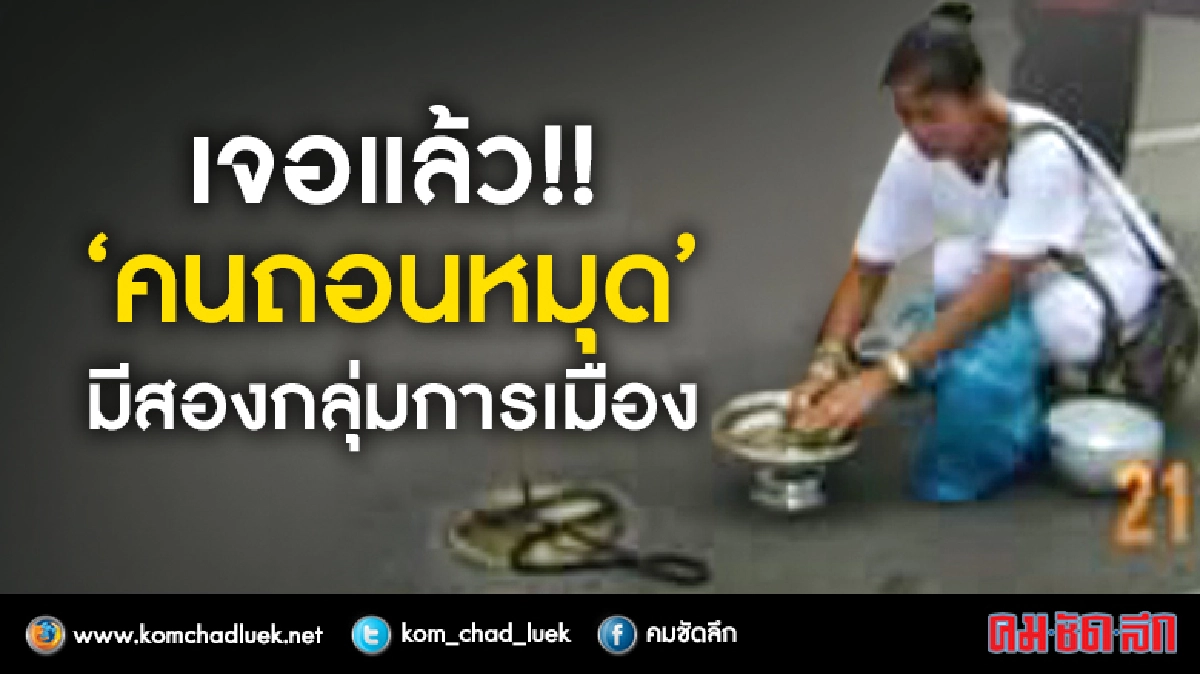 เจอแล้ว!! 'คนถอนหมุด' มีสองกลุ่มการเมือง