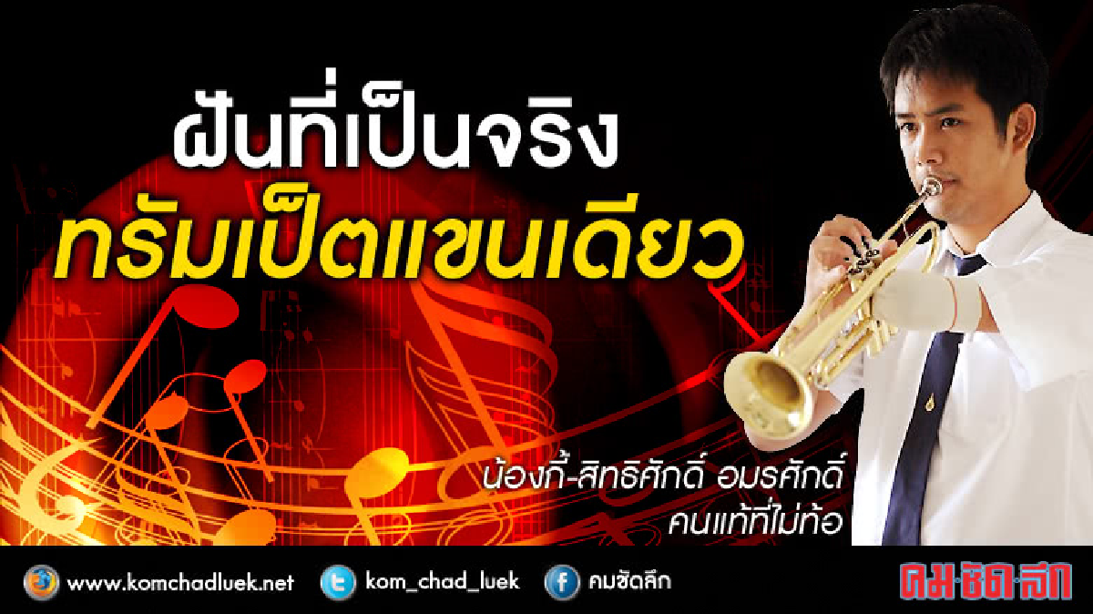ทึ่ง!! ครู"ทรัมเป็ต"แขนเดียวสู้ชีวิต ทึ่ง!! ครู"ทรัมเป็ต"แขนเดียวสู้ชีวิต