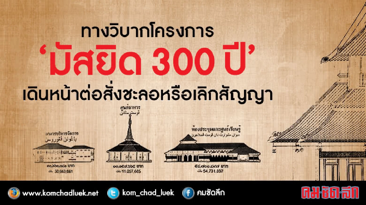 ทางวิบากโครงการ"มัสยิด300ปี" เดินหน้าต่อ-ชะลอ-เลิกสัญญา? ทางวิบากโครงการ"มัสยิด300ปี" เดินหน้าต่อ-ชะลอ-เลิกสัญญา?