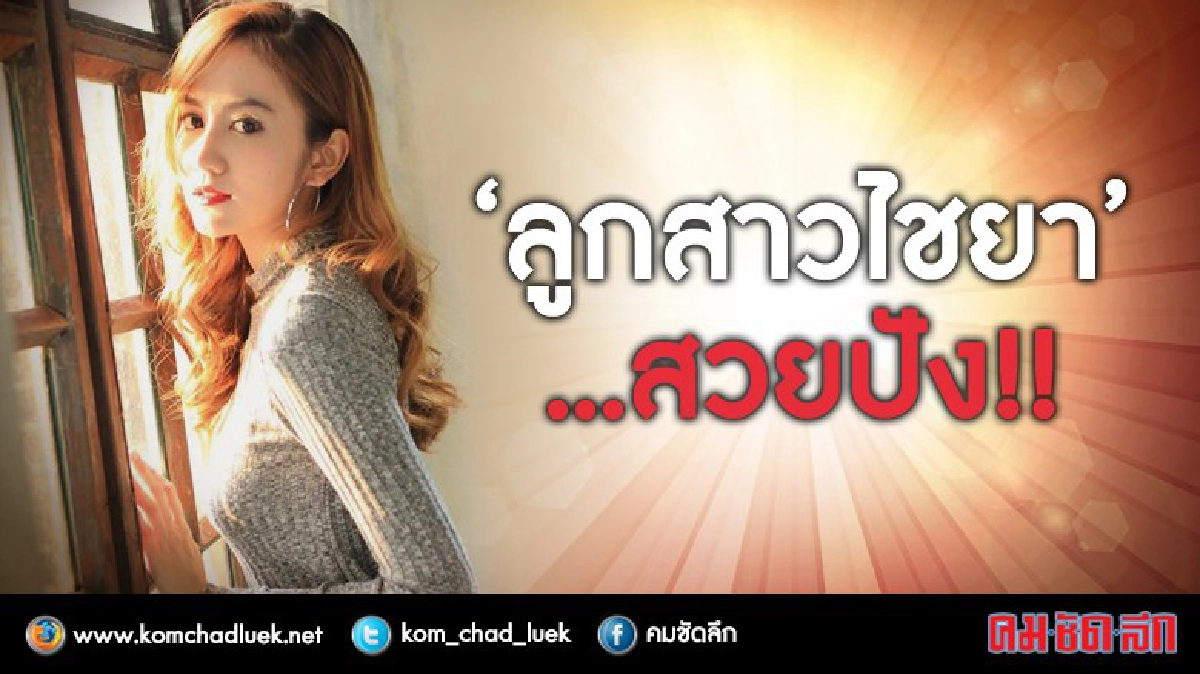 เฉลย !! โฉมหน้าลูกสาว ‘ไชยา มิตรชัย’