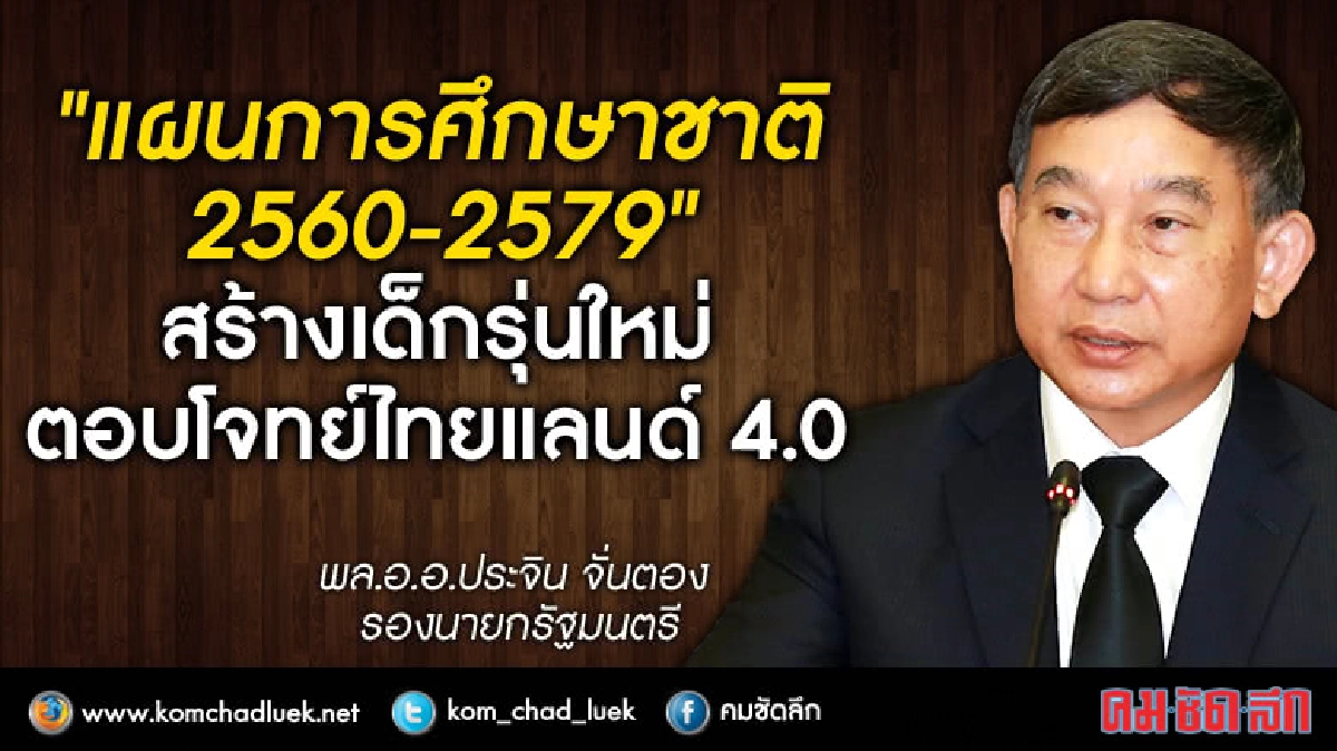 แผนการศึกษาชาติ20ปีปั้นเด็กไทย4.0 