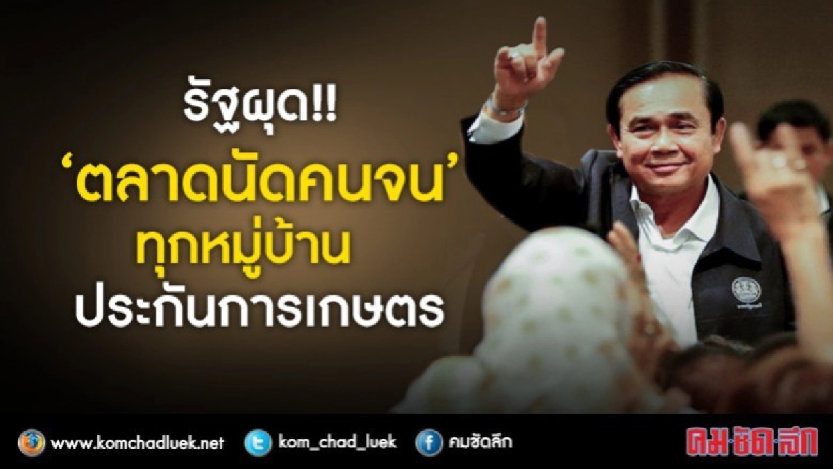 เตรียมเฮ!!? ผุด"ตลาดนัดคนจน" ทุกหมู่บ้าน - ประกันการเกษตร