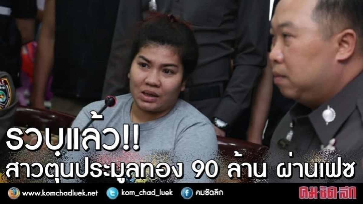 รวบแล้ว!! สาวตุ๋นประมูลทอง 90 ล้าน ผ่านเฟซบุ๊ก รวบแล้ว!! สาวตุ๋นประมูลทอง 90 ล้าน ผ่านเฟซบุ๊ก