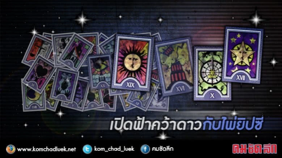 เปิดฟ้าท้าดาวกับไพ่ยิปซี : โชคเข้ามาช่วย