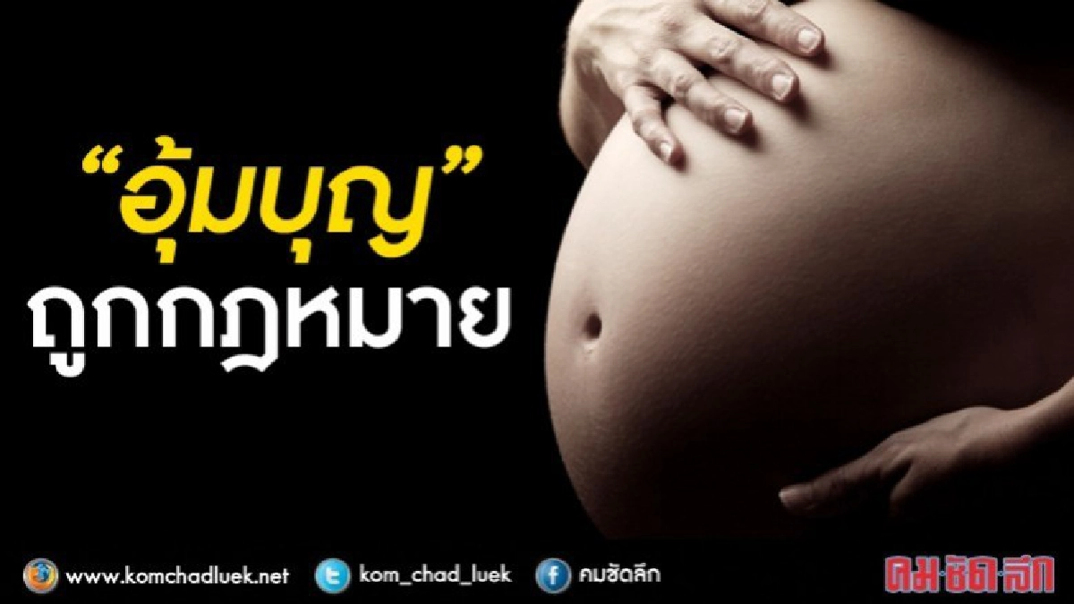 "พ.ร.บ.อุ้มบุญ" ...ต้นเหตุคดี "ขนอสุจิข้ามชาติ" !! "พ.ร.บ.อุ้มบุญ" ...ต้นเหตุคดี "ขนอสุจิข้ามชาติ" !!