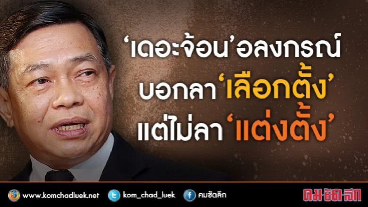 “เดอะจ้อน” อลงกรณ์บอกลา “เลือกตั้ง”แต่ไม่ลา “แต่งตั้ง”? “เดอะจ้อน” อลงกรณ์บอกลา “เลือกตั้ง”แต่ไม่ลา “แต่งตั้ง”?