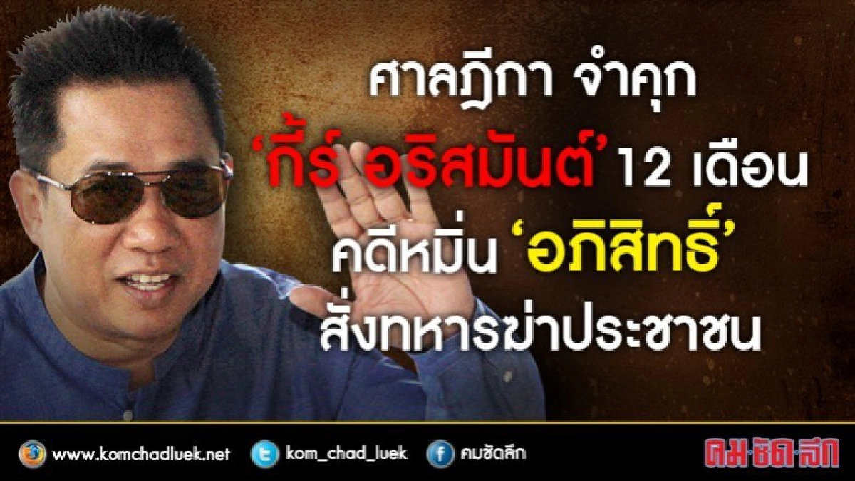 "อริสมันต์" เจอคุกจริงอีก 1 ปี คดีหมิ่น "อภิสิทธิ์" "อริสมันต์" เจอคุกจริงอีก 1 ปี คดีหมิ่น "อภิสิทธิ์"