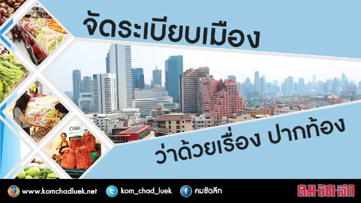 จัดระเบียบเมือง...ว่าด้วยเรื่องปาก-ท้อง