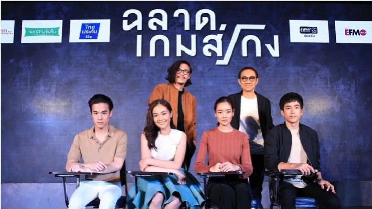 'จีดีเอช' จัดงานแถลงข่าวภาพยนตร์ 'ฉลาดเกมส์โกง' 'จีดีเอช' จัดงานแถลงข่าวภาพยนตร์ 'ฉลาดเกมส์โกง'